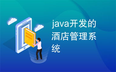 基于Java的酒店管理系統(tǒng)設(shè)計(jì)與實(shí)現(xiàn)